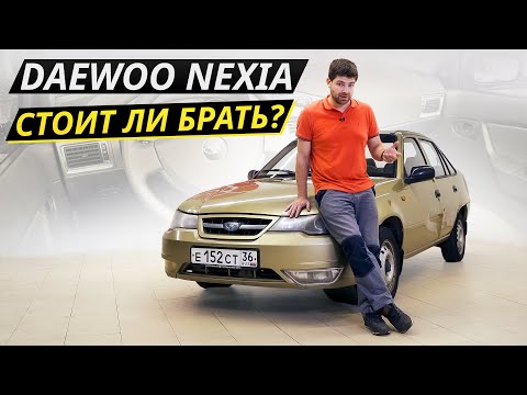 Видео: Автомобиль по цене смартфона.  Daewoo Nexia | Подержанные автомобили