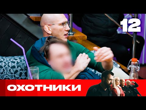 Видео: Охотники | Сезон 9 | Выпуск 12 | Женщина отбирает у мужиков деньги