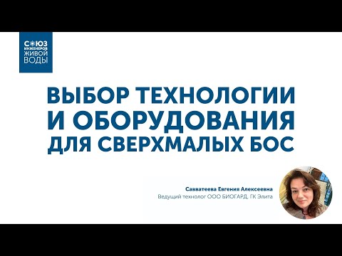 Видео: Выбор технологии и оборудования при проектировании сверхмалых сооружений биологической очистки