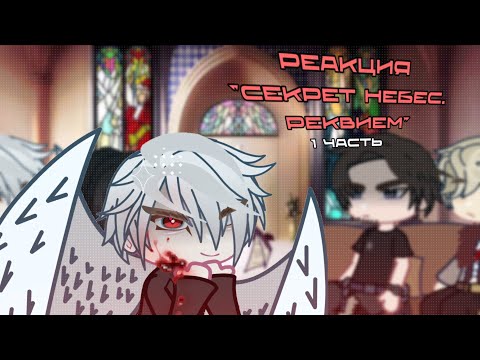 Видео: |0,5Х|Секрет Небес: Реквием.Реакция на тик-ток|Клуб Романтики