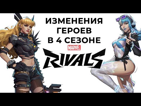 Видео: ПОЛНЫЙ РАЗБОР ВСЕХ ИЗМЕНЕНИЙ В 4 СЕЗОНЕ MARVEL RIVALS // 4 сезон Марвел Райвалс