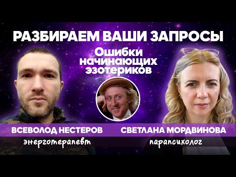 Видео: Ошибки начинающих эзотериков