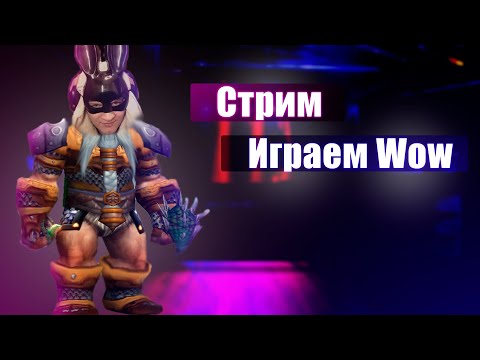 Видео: ИГРАЮ В World Of Warcraft soulseeker x1 | Присоединяйся к великому противостоянию орде!!!!