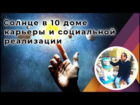 Видео: Солнце в 10 доме карьеры и социальной реализации