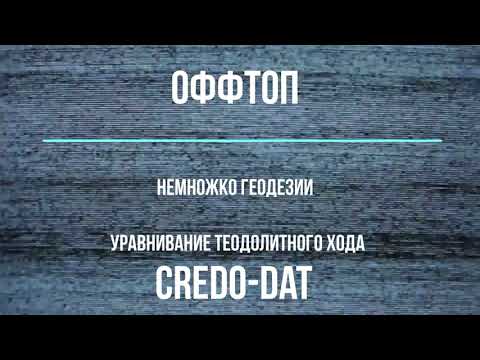 Видео: ОФФТОП. Уравнивание теодолитного хода в Credo-dat.