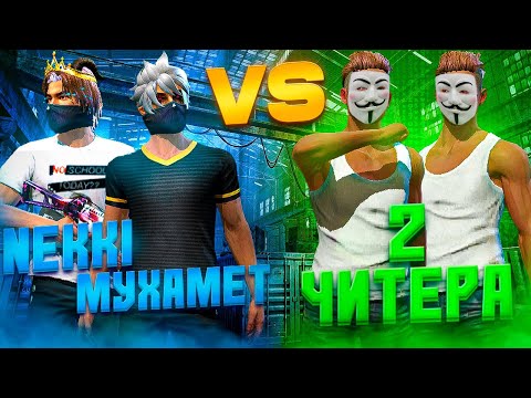 Видео: 2 ЧИТЕРА ВЫЗВАЛИ МЕНЯ И NEKKI НА БОЙ! МЫ ПРОИГРАЛИ?