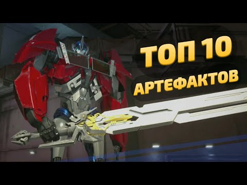 Видео: ТОП 10 САМЫХ СИЛЬНЫХ АРТЕФАКТОВ -|- ТРАНСФОРМЕРЫ ПРАЙМ