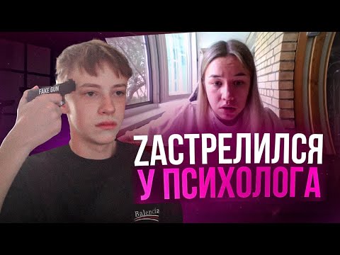 Видео: ЗастреLился На Онлайн Психотерапии (Психологу стало плохо)