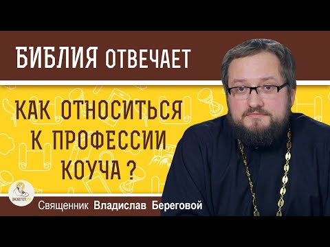 Видео: Как относиться к профессии КОУЧА ?  Священник Владислав Береговой