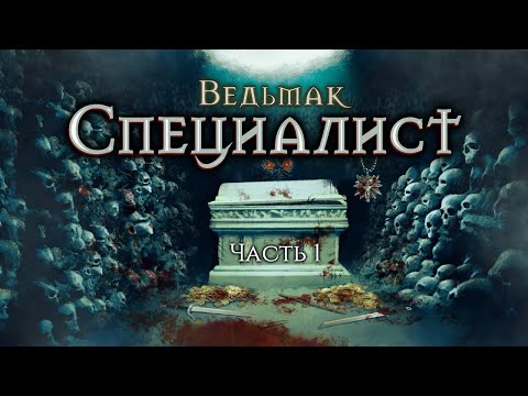 Видео: Специалист (НРИ "Ведьмак") часть 1