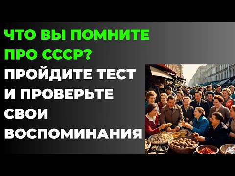 Видео: Что вы помните про СССР? Тест на знание СССР #2