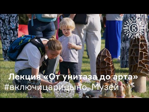 Видео: #включицарицыно. Музей. Лекция о керамике «От унитаза до арта»
