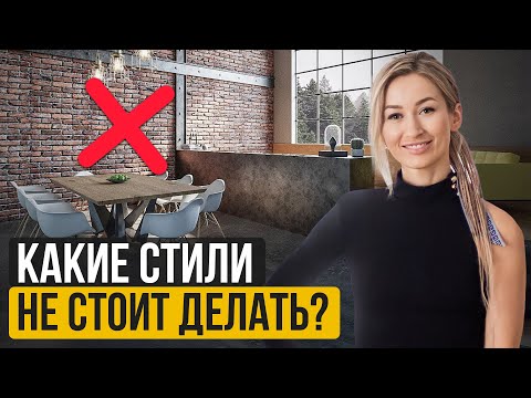 Видео: Какие стили в ДИЗАЙНЕ интерьера НЕ стоит ДЕЛАТЬ? / Что делает ваш интерьер НЕКРАСИВЫМ?