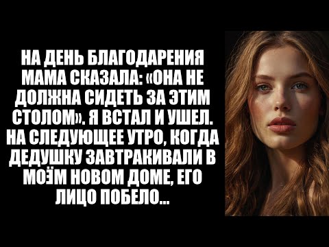 Видео: Моя семья подшучивала надо мной за ужином, но завтрак у дедушки в моем доме лишил их дара речи