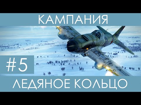Видео: "Ледяное кольцо"(№5)-историческая кампания Ил-2 Штурмовик: Битва за Сталинград.