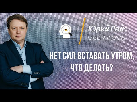 Видео: Нет сил вставать утром, что делать? Как же встать утром!