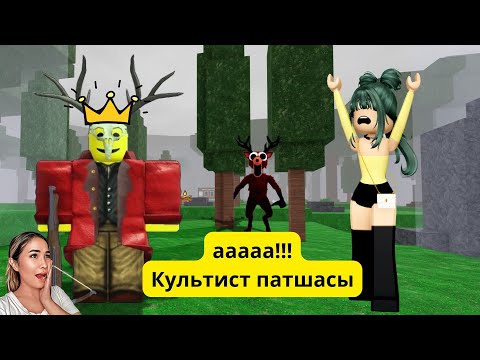 Видео: БҰҒЫНЫҢ ТУҒАН КҮНІНЕ КУЛЬТИСТ ПАТША КЕЛДІ🤷‍♀️🤷‍♀️ оқырмандарыммен ойнадым