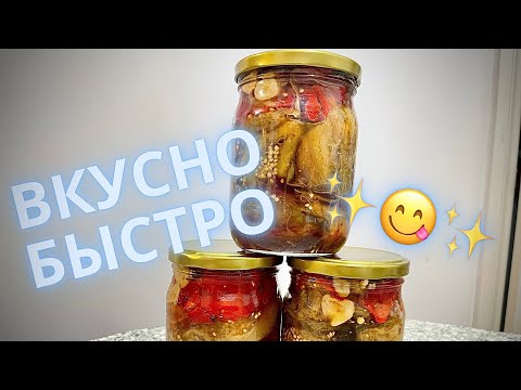 Видео: 🍆🌶️Обалденные запеченные овощи на зиму! Готовим каждый год! Семья в восторге! #баклажанырецепт