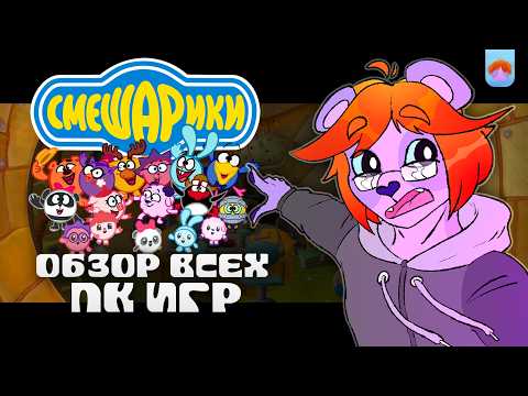 Видео: Обзор всех игр про Cмешариков!