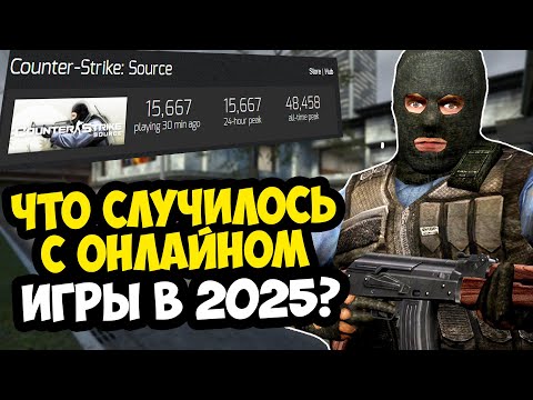 Видео: КАК ИГРАЕТСЯ В Counter-Strike SOURCE в 2025 ГОДУ? - ЧТО СТАЛО С ИГРОЙ?