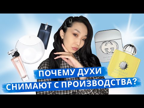 Видео: Почему ароматы снимают с производства? Какие парфюмы перестали выпускать в 2024-2025?
