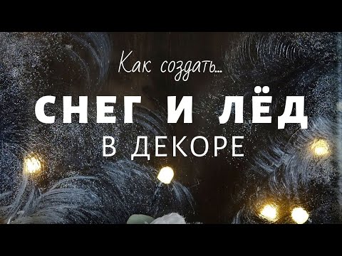 Видео: Как сделать снег и лёд в новогоднем декоре? 6 способов имитации льда. Советы от Наташи Удовиной