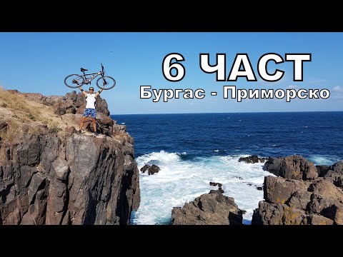 Видео: Обиколка на ЧЕРНОМОРИЕТО с колело - 6 част/ Бургас/ Созопол/ нос Агалина/ Бегликташ/ Приморско