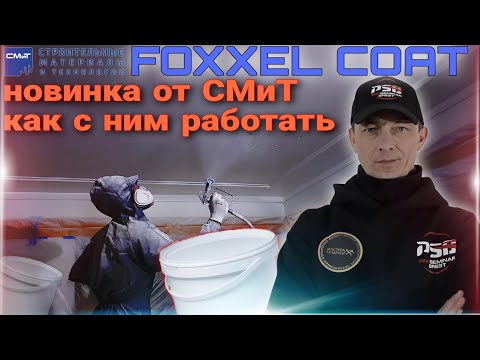 Видео: Грунт краска от СМиТ  FOXXEL COAT. Как с ней работать, где применять.