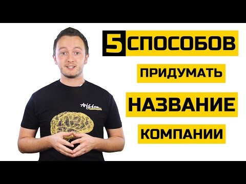 Видео: Как придумать название для компании? Как назвать стартап?