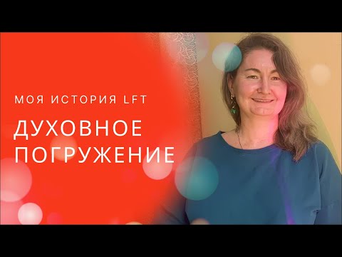 Видео: Моя история LFT - Сумана