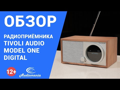 Видео: Два противоположных мира в одном устройстве. Обзор Tivoli Model One Digital