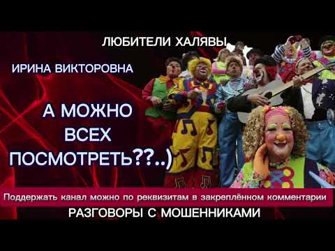Видео: ИРИНА ВИКТОРОВНА. А МОЖНО ВСЕХ ПОСМОТРЕТЬ? | ТЕЛЕФОННЫЕ МОШЕННИКИ