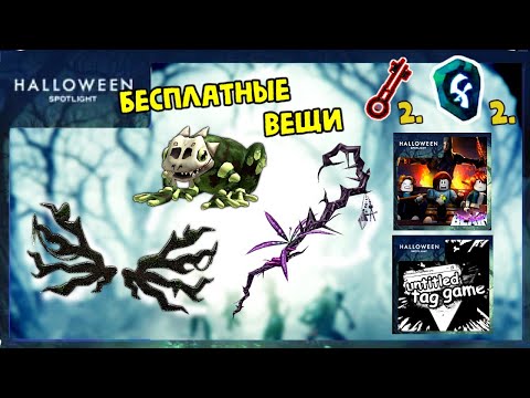 Видео: 💥ЕЩЕ  БЕСПЛАТНЫЕ НЕ ЛИМИТКИ! ПОЛУЧАЕМ ПОСОХ, КРЫЛЬЯ И ЛЯГУШКУ В СОБЫТИИ Halloween Spotlight Роблокс