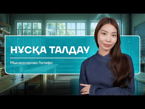 Видео: МАТЕМАТИКАЛЫҚ САУАТТЫЛЫҚ | НҰСҚА ТАЛДАУ| ЛАТИФА АПАЙ