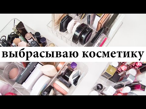 Видео: Коллекция косметики и расхламление - выбрасываю ненужное | Figurista blog