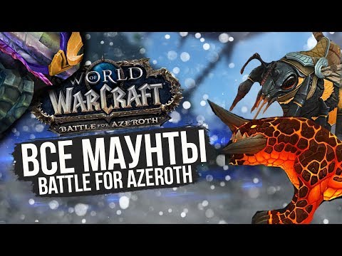 Видео: ВСЕ МАУНТЫ BFA — World of Warcraft