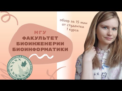 Видео: Факультет Биоинженерии и Биоинформатики МГУ (ФББ МГУ): самое главное за 15 минут от студентки ФББ