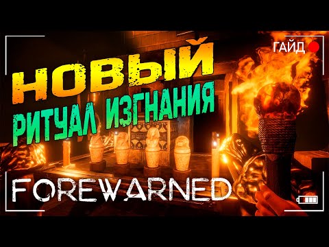 Видео: FOREWARNED ▶ Релиз 1.0 ▶ Гайд ▶ Как Изгнать Меджая?