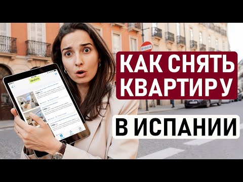 Видео: КАК СНЯТЬ КВАРТИРУ В ИСПАНИИ, НА ЧТО ОБРАТИТЬ ВНИМАНИЕ ПРИ АРЕНДЕ, АКТУАЛЬНЫЕ ЦЕНЫ НА АРЕНДНОЕ ЖИЛЬЕ