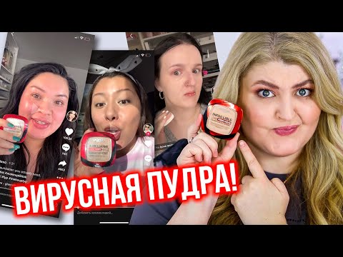 Видео: Пудра, которая разорвала ТикТок! L'oreal Paris Infallible Fresh Wear Foundation in a powder!