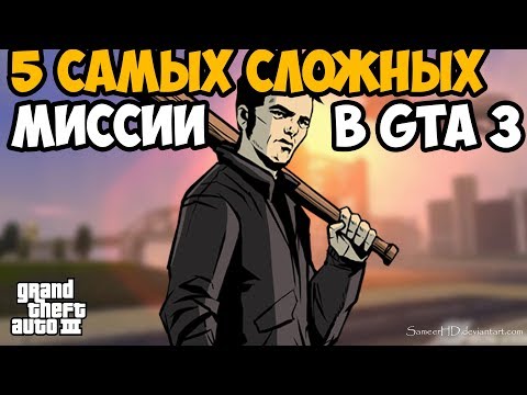 Видео: ТОП 5 САМЫХ СЛОЖНЫХ МИССИИ В GTA 3