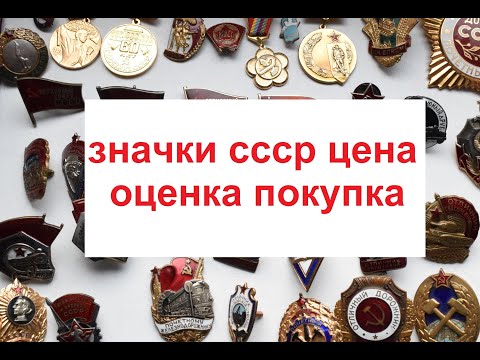 Видео: РЕДКИЕ ЗНАЧКИ СССР. МОИ ПОКУПКИ ЗА НЕДЕЛЮ. ОБЗОР. ЦЕНА, СТОИМОСТЬ? СКОЛЬКО СТОЯТ ? ПОЧЕМ ПРОДАТЬ ?