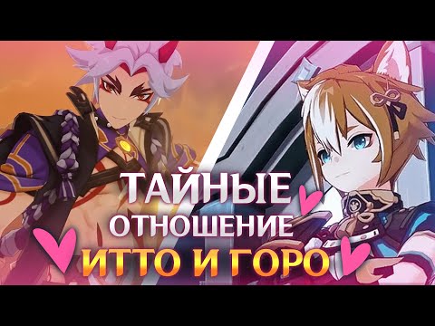Видео: Тайные отношения Итто и Горо | Genshin Impact