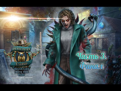 Видео: Союз детективов 8. Возмездие из прошлого. Часть 3. Финал