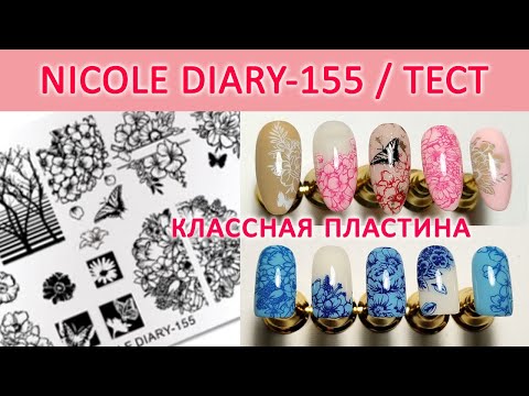 Видео: ПЛАСТИНА ДЛЯ СТЕМПИНГА NICOLE DIARY 155 / СТЕМПИНГ ЦВЕТЫ / ТЕСТИРОВАНИЕ ПЛАСТИН