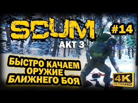 Видео: SCUM ➤ 4К. АКТ 3. Глава 14: БЫСТРО КАЧАЕМ НАВЫК ОРУЖИЕ БЛИЖНЕГО БОЯ | СКАМ 2023 |ПЛЮС ВНИМАТЕЛЬНОСТЬ