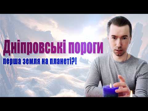 Видео: Вкрадена Правда про Дніпровські пороги! Що приховує затоплений світ?