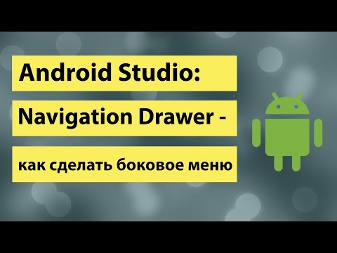 Видео: Android Studio Navigation Drawer как сделать боковое меню