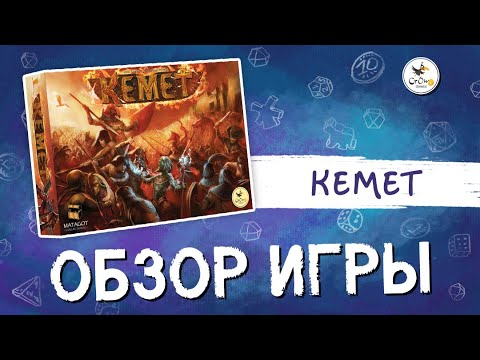 Видео: Настольная игра "Кемет"