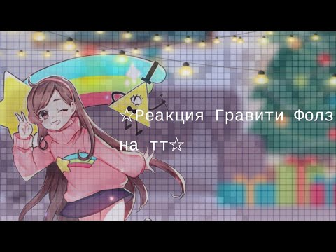 Видео: Реакция Гравити Фолз на тт {4 часть} Reaction Gravity Falls (russ) •Rinshka•
